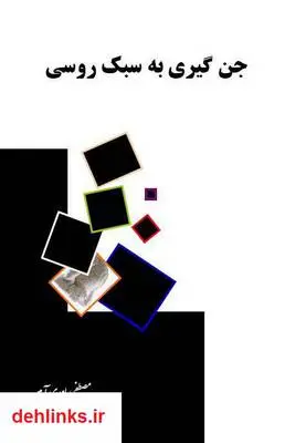 دانلود pdf کتاب جن گیری به سبک روسی مصطفی یاوری آیین