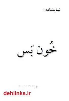 دانلود pdf کتاب نمایشنامه خون بس خداداد رضایی