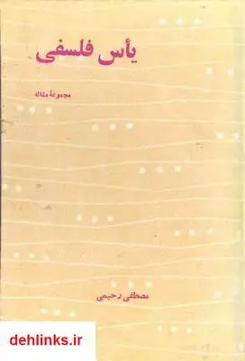 دانلود pdf کتاب یأس فلسفی مصطفی رحیمی