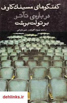 دانلود pdf کتاب گفتگوهای مسینک کاوک درباره تئاتر برتولد برشت