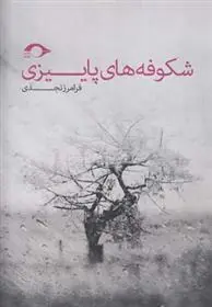 دانلود pdf کتاب شکوفه های پاییزی فرامرز نجدی