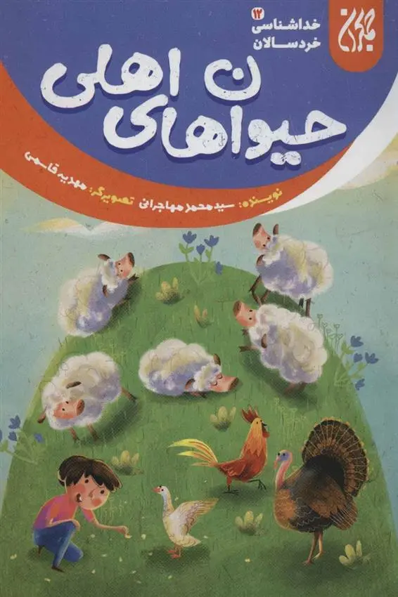 دانلود pdf کتاب حیوان های اهلی محمد مهاجرانی