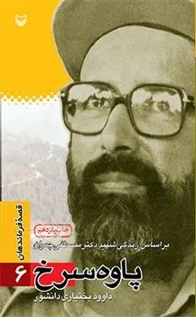 دانلود pdf کتاب پاوه سرخ داوود بختیاری دانشور