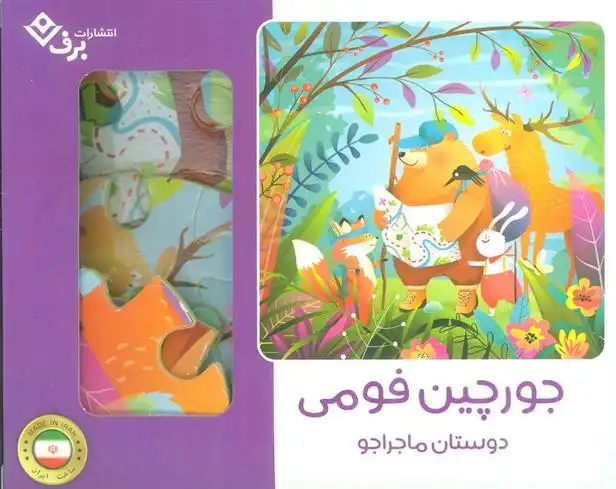 دانلود pdf کتاب بسته جورچین فومی دوستان ماجراجو