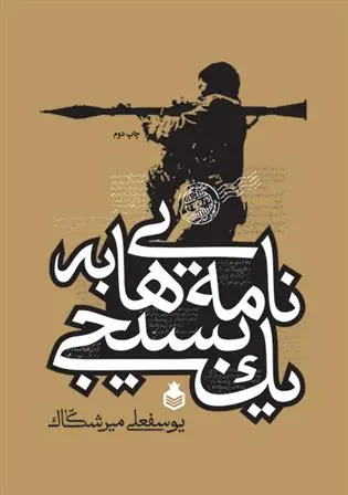 دانلود pdf کتاب نامه هایی به یک بسیجی یوسفعلی میرشکاک