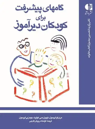 دانلود pdf کتاب گامهای پیشرفت برای کودکان دیرآموز ماری لو ابرسول