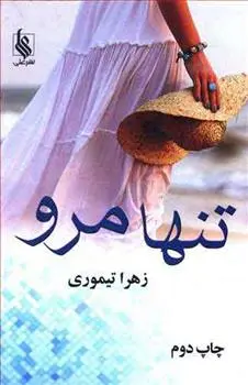 دانلود pdf کتاب تنها مرو زهرا تیموری