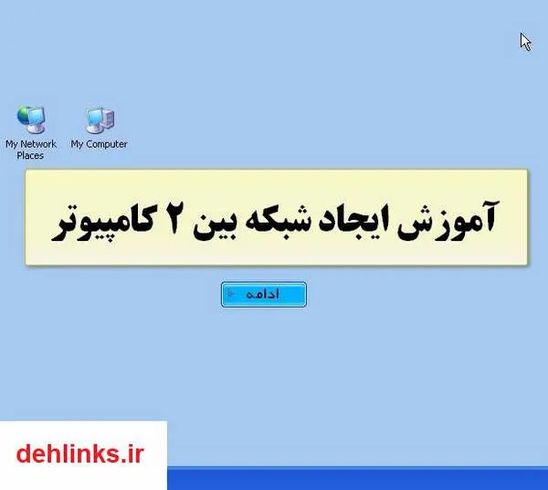 دانلود pdf کتاب آموزش ایجاد شبکه بین دو کامپیوتر