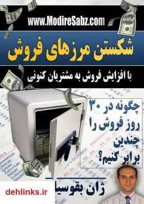 دانلود pdf کتاب شکستن مرزهای فروش ژان بقوسیان