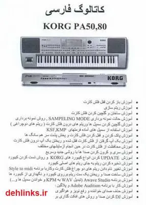 دانلود pdf کتاب کاتالوگ فارسی اورگ Korg PA50 و PA80