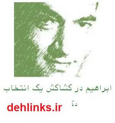 دانلود pdf کتاب ابراهیم در کشاکش یک انتخاب علی شریعتی