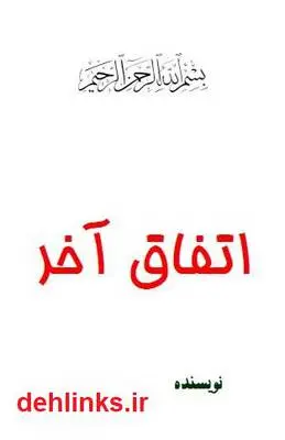 دانلود pdf کتاب اتفاق آخر ( مجموعه شعر ) منوچهر آتشی