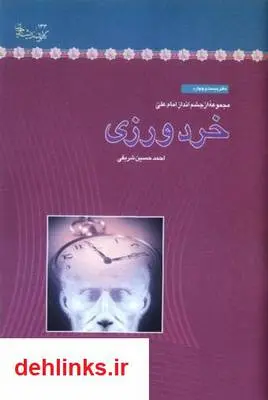 دانلود pdf کتاب خردورزی - مجموعه چشم اندار امام علی (ع) احمد حسین شریفی