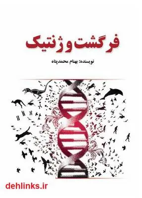 دانلود pdf کتاب فرگشت و ژنتیک بهنام محمد پناه