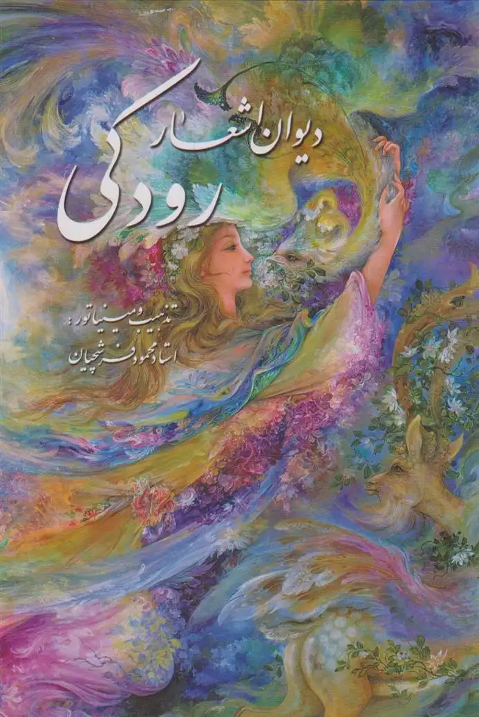 دانلود pdf کتاب دیوان اشعار رودکی (وزیری با قاب) ابو عبدالله جعفربن محمد رودکی