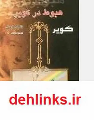 دانلود pdf کتاب هبوط در کویر علی شریعتی