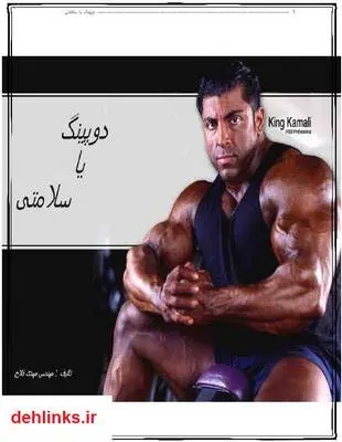 دانلود pdf کتاب دوپینگ یا سلامتی مهدی فلاح