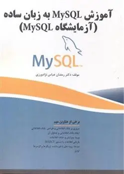 دانلود pdf کتاب آموزش MySQL به زبان ساده رمضان عباس نژادورزی