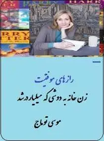 دانلود pdf کتاب  رازهای موفقیت زن خانه به دوشی که میلیاردر شد  موسی توماج رایگان