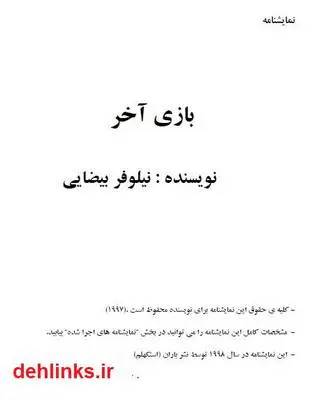 دانلود pdf کتاب بازی آخر نیلوفر بیضایی