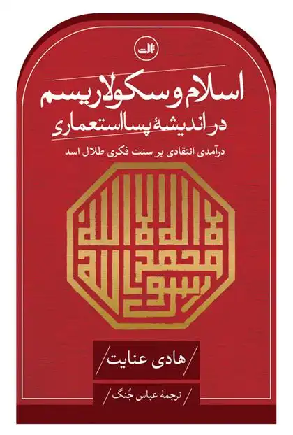 دانلود pdf کتاب اسلام و سکولاریسم در اندیشهٔ پسااستعماری هادی عنایت