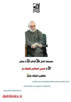 دانلود pdf کتاب مجموعه کامل تئوری قرائت نبوی از جهان محمد مجتهد شبستری