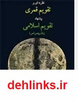 دانلود pdf کتاب نظریه ای بر روی تقویم قمری محمدرضا مهدی