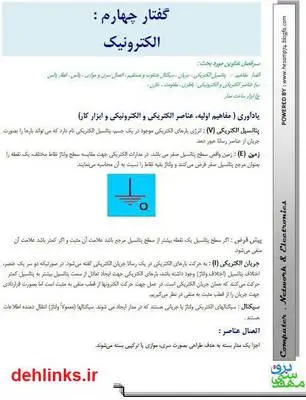 دانلود pdf کتاب روباتیک از ابتدا تا انتها - گفتار چهارم الکترونیک حسام الدین حاجیلو