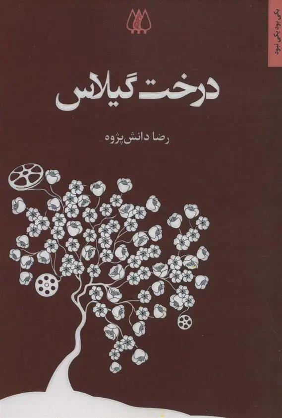 دانلود pdf کتاب درخت گیلاس رضا دانش پژوه