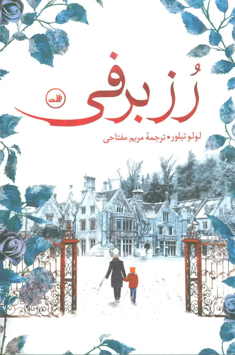 دانلود pdf کتاب رز برفی لولو تیلور