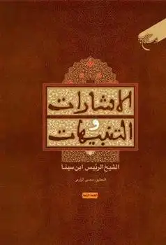 دانلود pdf کتاب الاشارات و التنبیهات حسین بن عبدالله ابن سینا