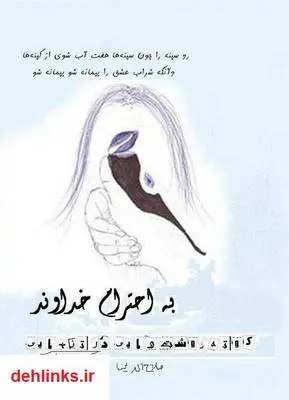 دانلود pdf کتاب به احترام خداوند صلاح الدین بهرامی