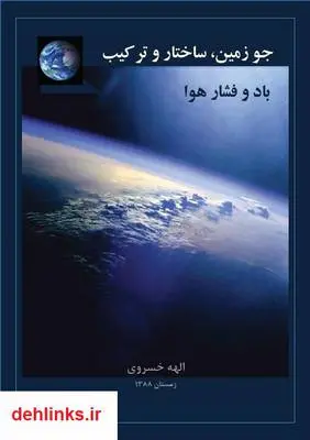 دانلود pdf کتاب جو زمین، ساختار و ترکیب، باد و فشار هوا الهه خسروی