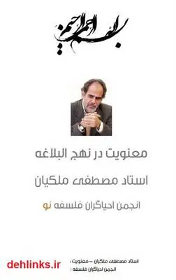 دانلود pdf کتاب معنویت در نهج البلاغه مصطفی ملکیان