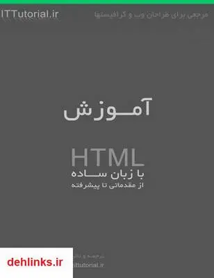 دانلود pdf کتاب آموزش HTML به زبان ساده امیر سروری