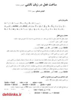 دانلود pdf کتاب ساخت فعل در زبان تالشی (گویش ماسال) کیاوش ماسالی