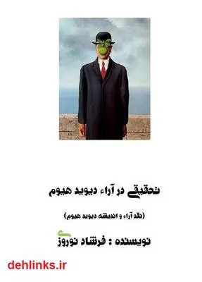 دانلود pdf کتاب تحقیقی در اندیشه دیوید هیوم فرشاد نوروزی