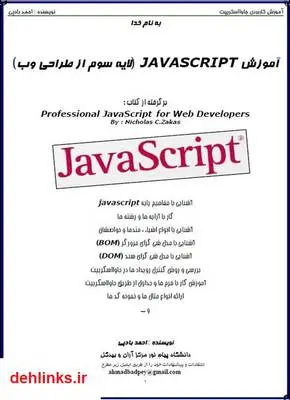 دانلود pdf کتاب آموزش جاوا اسکریپت - هر آنچه که یک طراح وب باید از جاوا اسکریپت بداند احمد بادپی