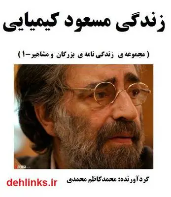 دانلود pdf کتاب زندگی مسعود کیمیایی محمدکاظم محمدی