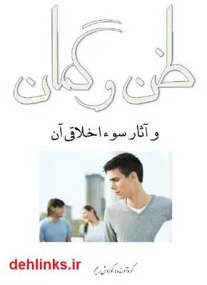 دانلود pdf کتاب ظن و گمان (و آثار سوء اخلاقی آن) کوروش رحیمی