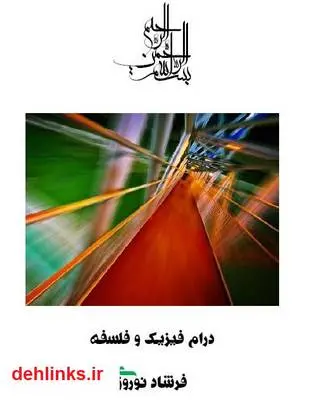 دانلود pdf کتاب درام فیزیک و فلسفه فرشاد نوروزی