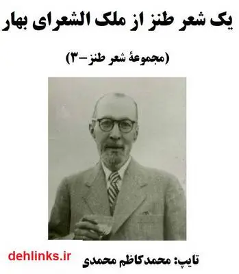 دانلود pdf کتاب یک شعر طنز از ملک الشعرای بهار محمدتقی بهار