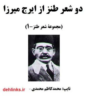 دانلود pdf کتاب 2 شعر طنز از ایرج میرزا
