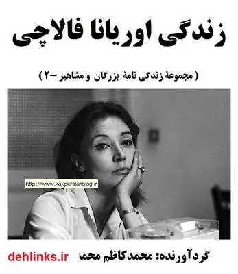 دانلود pdf کتاب زندگی اوریانا فالاچی محمدکاظم محمدی