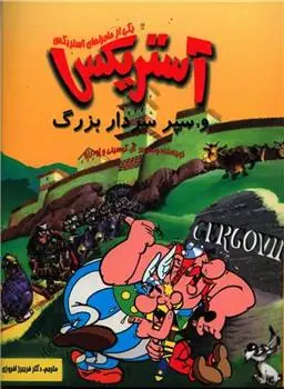 دانلود pdf کتاب آستریکس و سپر سردار بزرگ رنه گوسینی