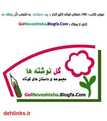 دانلود pdf کتاب 100 داستان کوتاه تاثیر گذار سید عماد رضوی