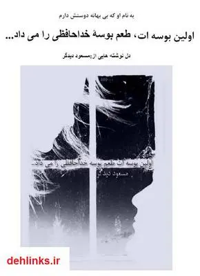 دانلود pdf کتاب اولین بوسه ات طعم بوسه خدا حافظی را می داد مسعود دیدگر