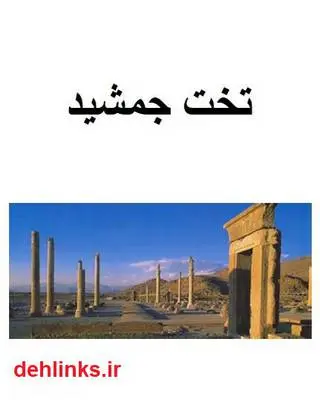 دانلود pdf کتاب تخت جمشید