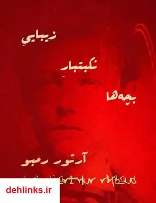 دانلود pdf کتاب زیبایی نکبتبار بچه ها آرتور رمبو