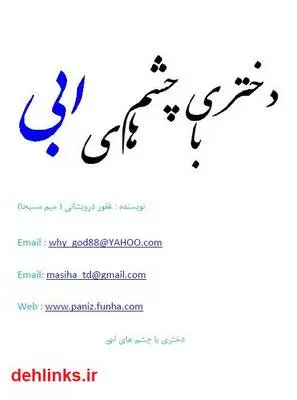 دانلود pdf کتاب دختری با چشم های آبی غفور درویشانی